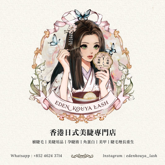 香港日式專業美睫專門店 荔枝角區 日式美睫服務