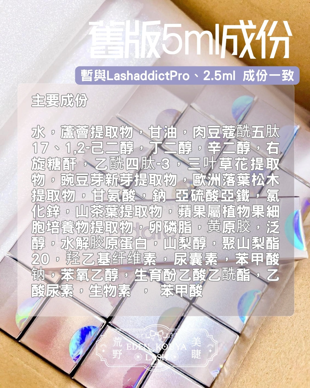 LASHADDICT®全新配方睫毛增長精華液 5ml (EXP 11/27)